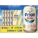 【ふるさと納税】酒 ビール オリオン・ザ・ドラフト・350ml（12本 × 1ケース )