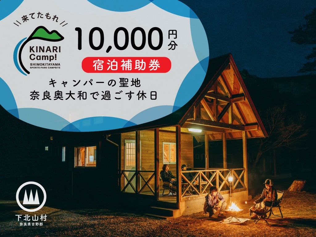 
            キャンパーの聖地・奈良奥大和で過ごす休日。予約サイトAWARD殿堂入りキャンプ場「KINARI Camp!」宿泊補助券 10,000円分
          