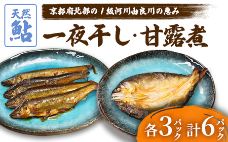 天然鮎の甘露煮と一夜干しのセット 各3パック 【 あゆ 鮎 アユ 天然鮎 鮎の甘露煮 鮎の一夜干し 鮎 】