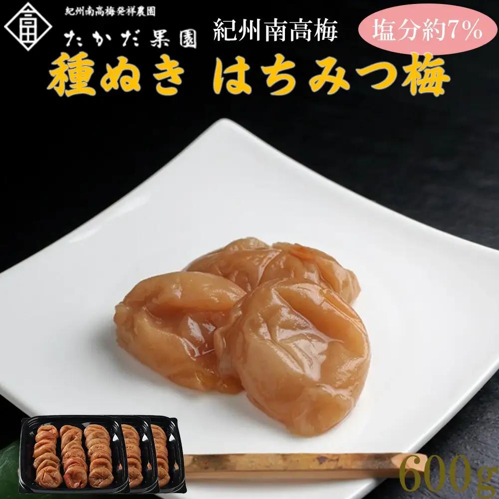 紀州南高梅 種ぬきはちみつ梅 600g 塩分7％（200g×3）tkdkaen005A【tkdkaen005A】