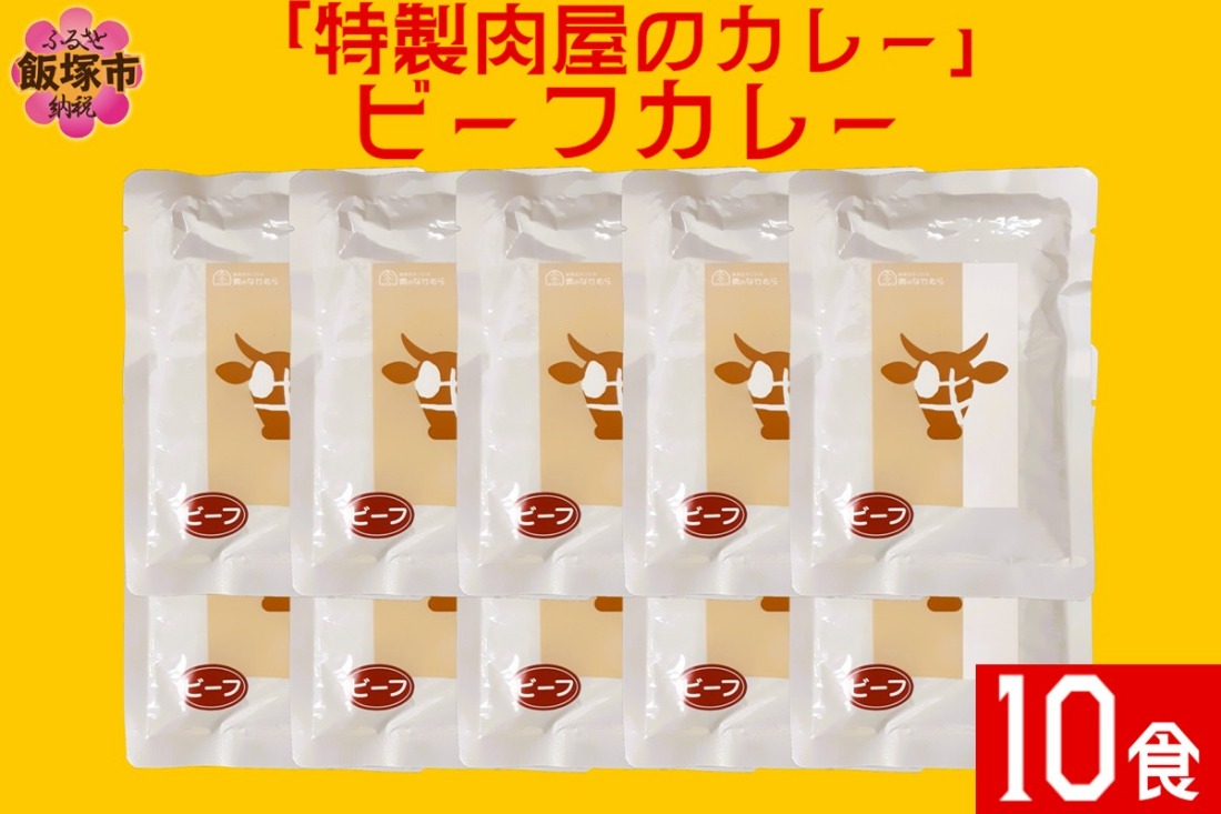【B-191】「特製肉屋のカレー」ビーフカレー10食セット