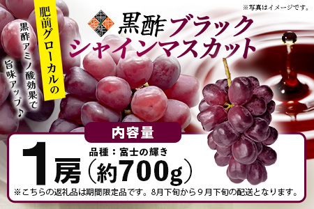 ブラックシャインマスカット 富士の輝き 1房(700g) |ふるさと納税  マスカット ぶどう 葡萄 果物 黒酢 フルーツ ふるさと くだもの スイーツ 【2026年8月下旬～9月下旬発送予定】佐賀県