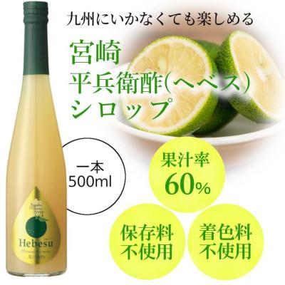 ふるさと納税 水俣市 九州を飲む! 九州果実 シロップ 平兵衛酢 ヘベス 500ml 1本 【福田農場】 |  | 01