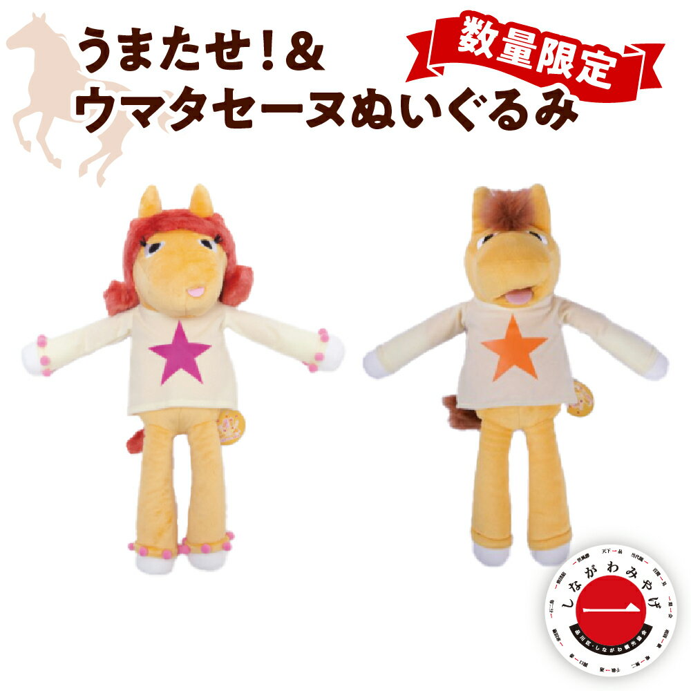 【ふるさと納税】数量限定 しながわみやげ しながわ観光協会 認定商品 うまたせ！ ウマタセーヌ ぬいぐるみ Champions TCK/ 日用品 グッズ ウマ 雑貨 キャラクター 大井競馬場 東京都 品川区