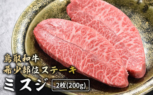 鳥取和牛 希少部位ステーキ 「 ミスジ 」 （約200g）   国産 牛肉 和牛 みすじ 希少 ミスジ 鳥取和牛 黒毛和牛 肉 霜降り ブランド牛 最高級部位 鳥取県 倉吉市 KR670