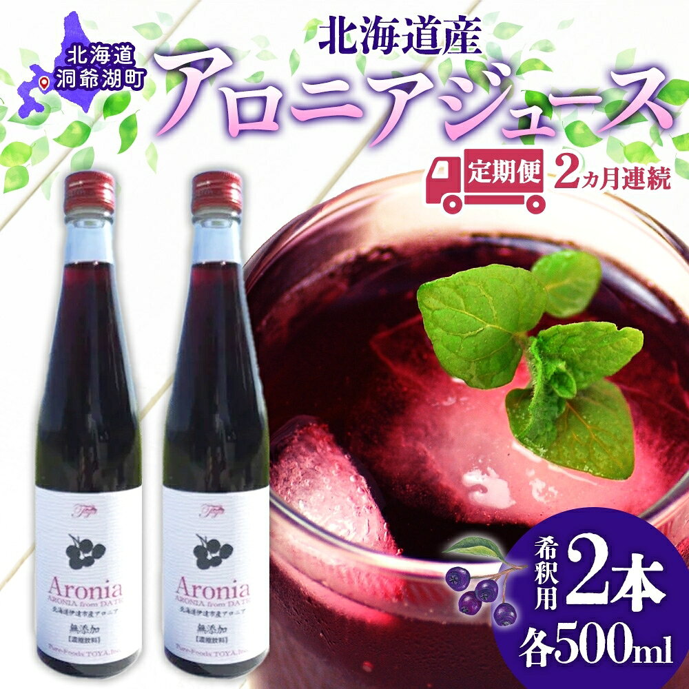 【ふるさと納税】定期便 連続2回 北海道産 アロニアジュース 500ml 2本 希釈用 アロニア 果汁 ジュース ドリンク スーパーフード 飲料 無添加 飲み物 フルーツ 果実 焼酎 牛乳 濃厚 おやつ プレゼント 贈答 お取り寄せ ピュアフーズとうや 北海道 洞爺湖町