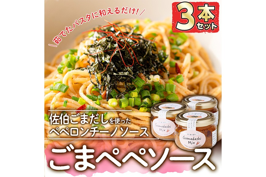 ごまペペソース (計300g・100g×3本) 魚介 加工品 加工食品 調味料 郷土料理 パスタ ソース 大分県 佐伯市  【FB04】【旬彩一会・仁】