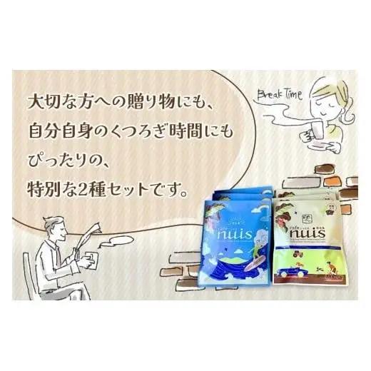 地元（宮古島）の人に愛されるCafe nuisドリップバッグコーヒーセット（8g×各3）（BW21）