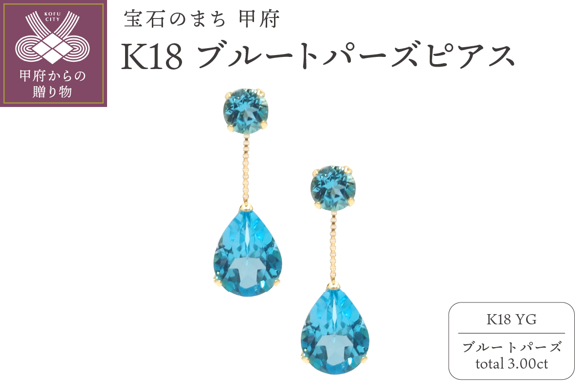K18YG　ブルートパーズピアスHAC-0116