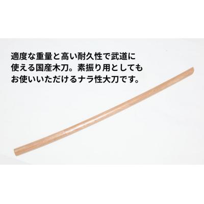 ふるさと納税 京都市 【東山堂】北海道産ナラ材使用 純日本製 木刀 大刀(101.5cm)|京都 居合 木刀 人気 |  | 01