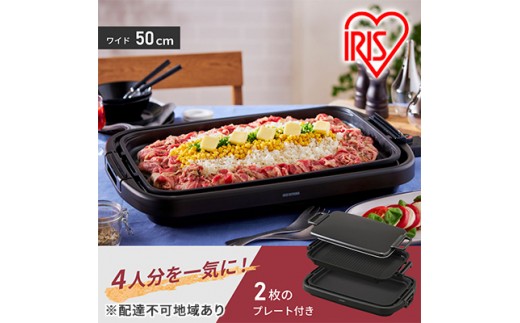 
ホットプレート ワイドホットプレート2枚 SWHP-012-B 大型 ワイド 約50cm 平面 溝付き プレート フッ素加工 焦げ付きにくい 焼肉 お好み焼き ホットケーキ パーティー アイリスオーヤマ
