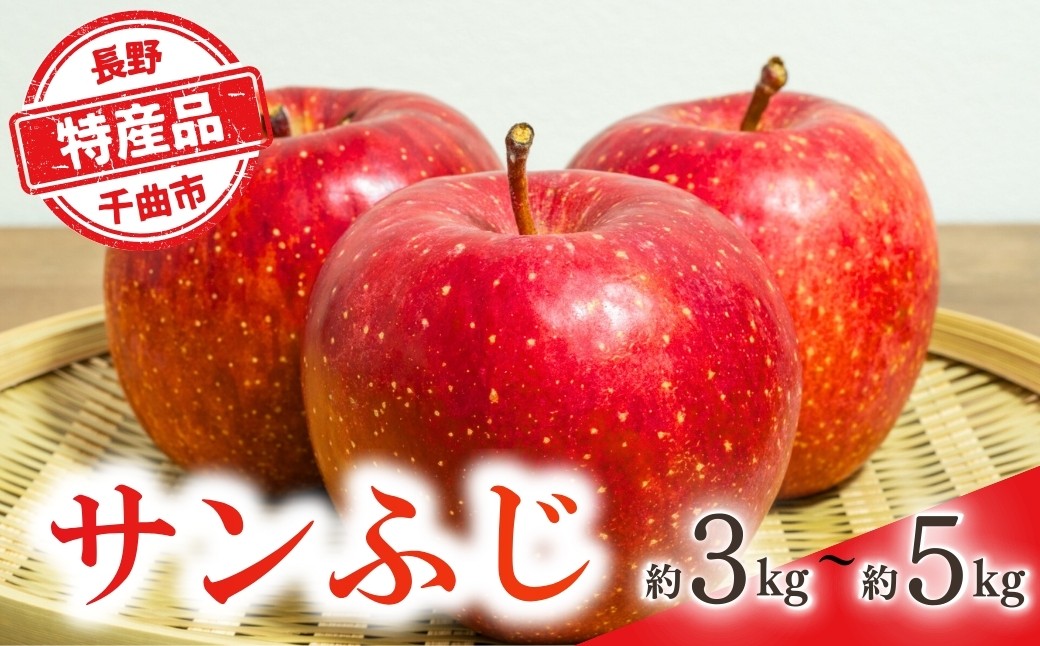 
                  【2026年先行予約】りんご サンふじ 約3kg / 5kg | りんご 林檎 リンゴ 信州りんご 長野県 千曲市
                