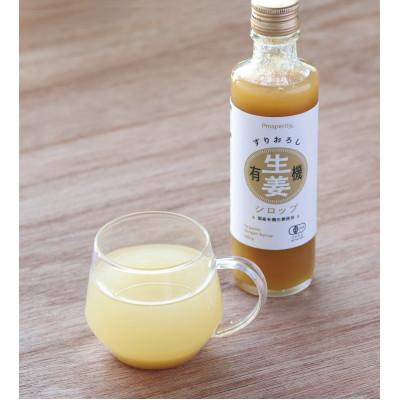 ふるさと納税 和泉市 すりおろし有機生姜シロップ 330g |  | 03