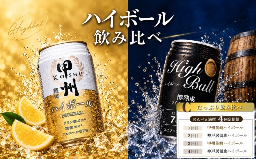 【Cセット】全4回 甲州韮崎＆神戸居留地 ハイボール飲み比べセット定期便 《たっぷり飲み比べ》 | ウイスキー ハイボール 飲み比べ セット 缶ハイボール 詰め合わせ ウイスキー 甲州韮崎 神戸居留地 定期便 送料無料 下野 栃木 ふるさと納税