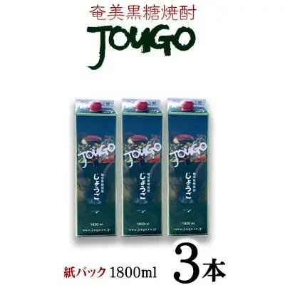 奄美黒糖焼酎 じょうご 25度（紙パック1800ml×3本） 黒糖 焼酎