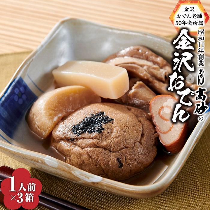 【ふるさと納税】【数量限定】金沢おでん老舗50年会所属　昭和11年創業「おでん高砂」の金沢おでん