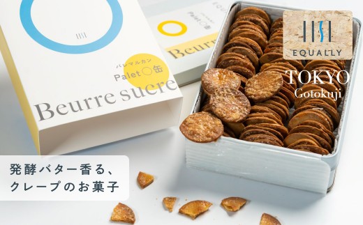 【EQUALLY】バターシュガークレープのパレマル-Palet○-缶【パレマル缶 スイーツ お菓子 焼菓子 焼き菓子 ご褒美 贅沢 お取り寄せ ギフト プレゼント イクオリー】