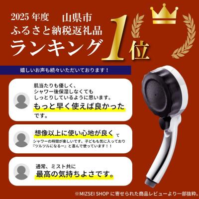 ふるさと納税 山県市 シャワーヘッド バブリーミスティ2.0 クロム ナノバブル×ミスト 止水ボタン付 節水 SH23M |  | 01