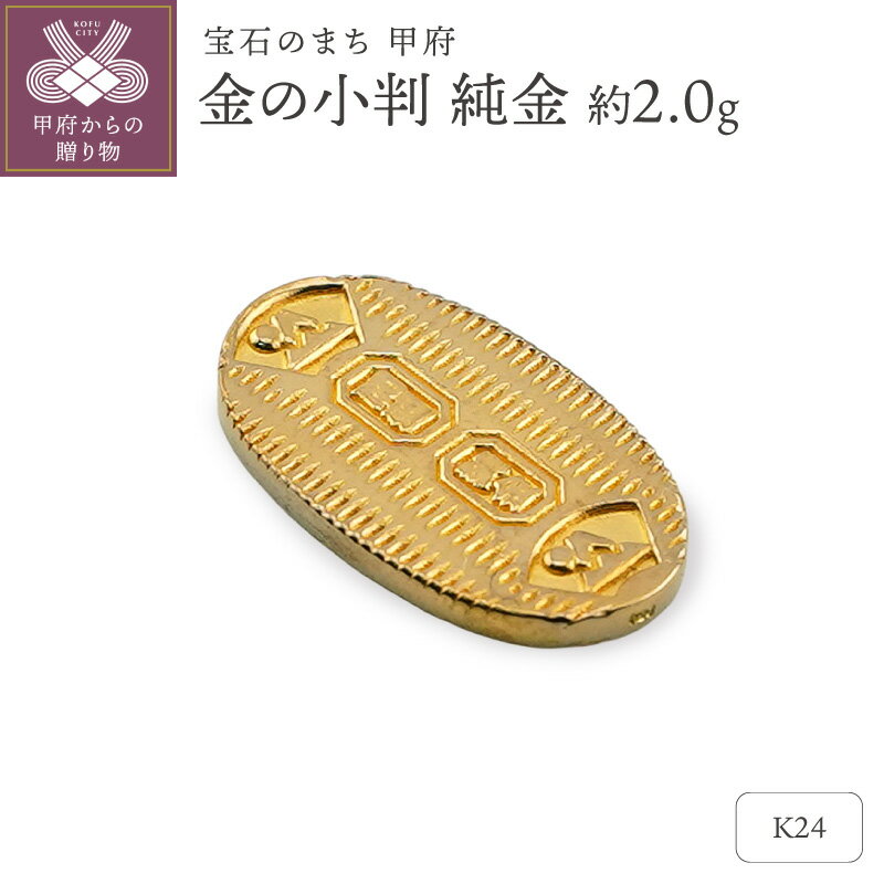 【ふるさと納税】 置物 K24 24金 純金 約2.0g 開運 モチーフ 小判 プレゼント ギフト 専用ケース付 保証書付 k332-027