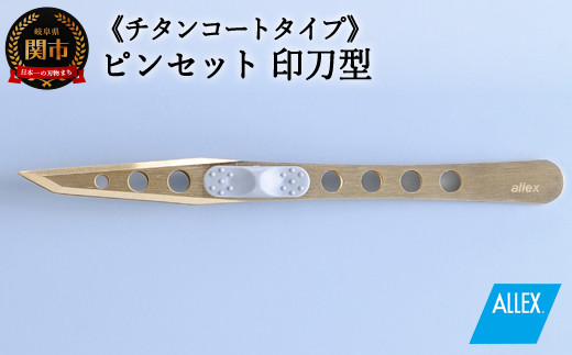 
H10-174 ALLEX ピンセット 【印刀型】チタンコートタイプ（P-3T 21109）
