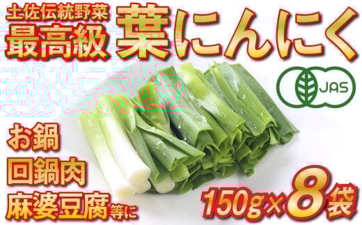 葉 ニンニク 150g×8袋 冷凍 有機栽培 有機野菜 無農薬 健康食品 有機JAS認定 高知県産 須崎市