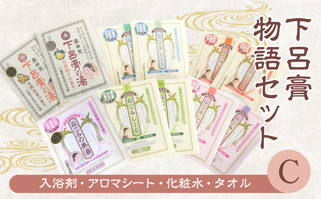 
下呂膏物語セットC(下呂膏の湯 3種 (各3包×3）・なごみしーと4枚×8種・薬用楊貴肌150ml、タオル×1)バス用品 美容 贈答 ギフト 入浴剤
