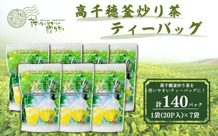 高千穂釜炒り茶（ティーバッグ）1袋20パック入×7袋セット_Tk004-035