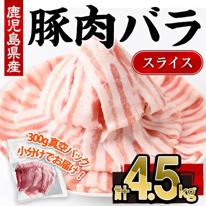 鹿児島県産豚肉バラスライス （計4.5kg・300g×15P)【株式会社羽根】A1085