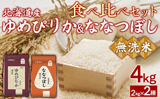 （無洗米4kg）食べ比べセット（ゆめぴりか、ななつぼし） 
