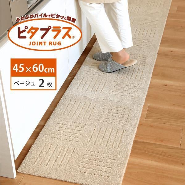 
【選べる6色】洗えるジョイントマット 45×60cm 2枚組 ピタプラス 吸着 キッチンマット ラグ
