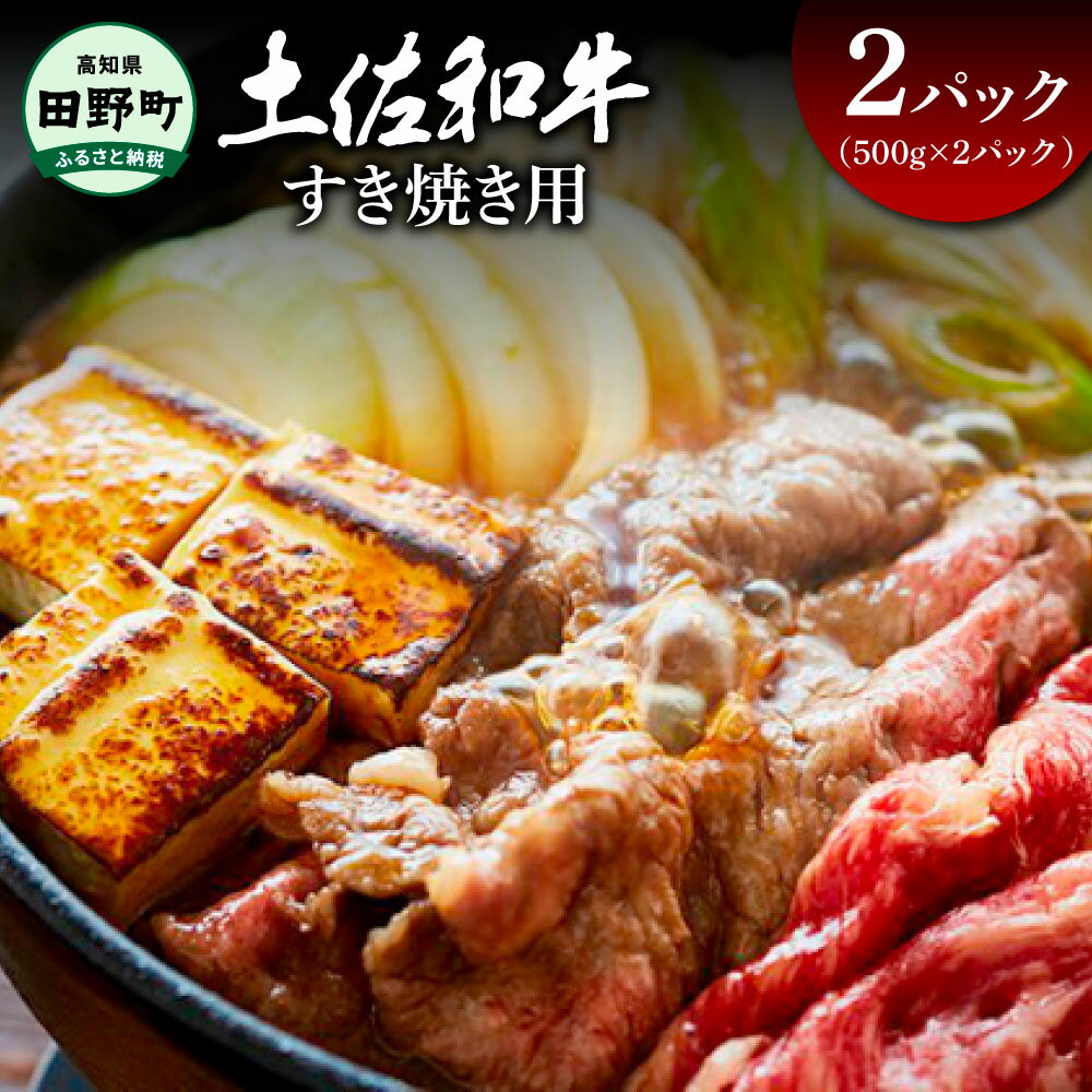 【ふるさと納税】～四国一小さなまち～ すき焼き用 1kg 1キロ 牛 牛肉 肉 お肉 赤身 和牛 土佐和牛 土佐黒牛 国産 おいしい すきやき スライス お取り寄せ 冷凍 配送 高知県 田野町 ふるさとのうぜい 故郷納税 返礼品
