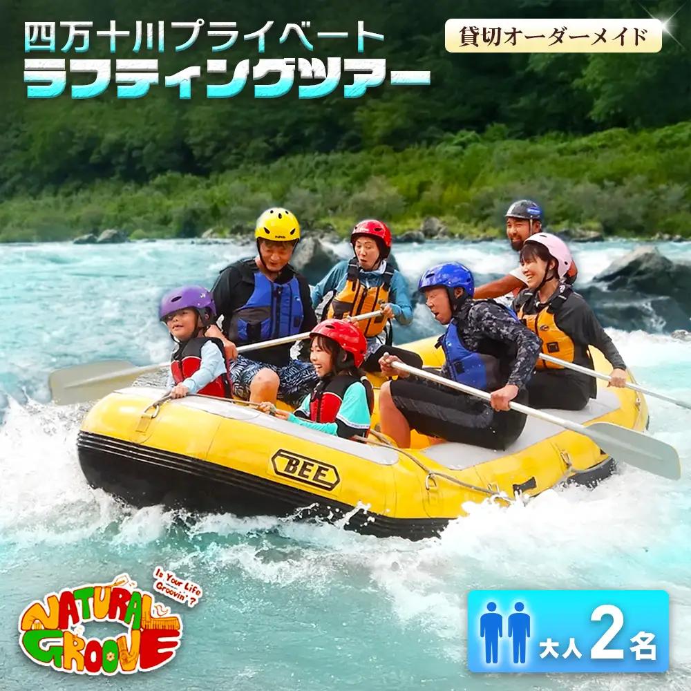 【貸切オーダーメイド】四万十川の絶景と急流を体験！四万十川プライベートラフティングツアー　大人2名『昼食付／最大6時間』／Mng-A02