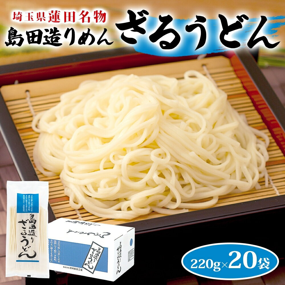【ふるさと納税】埼玉・蓮田名物 島田造りざるうどん 20袋入 1袋220g 計4.4kg ざるうどん うどん 乾麺 埼玉県産小麦使用 なめらか ギフト お取り寄せ 翁の郷 埼玉県 蓮田市