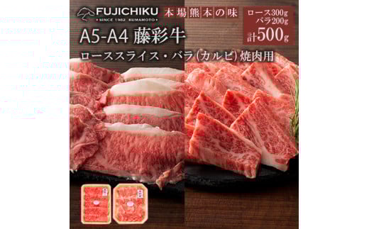 【くまもと黒毛和牛】藤彩牛 国産 黒毛和牛 熊本県認定ブランド バラ カルビ ロース 焼肉用 BBQ すき焼き しゃぶしゃぶ 鍋 計500g
