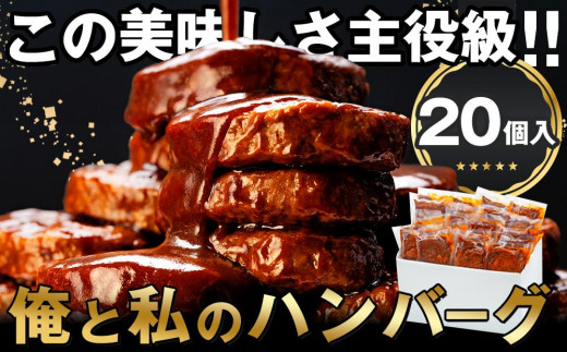 食卓応援 企画 俺と私の「 ハンバーグ 」 大容量 20個入り 総重量2.8kg 140g×20個 ※北海道発送不可※ 肉 お肉 牛肉 豚肉 冷凍 湯せん 調理済み お弁当 人気 おすすめ レンジ 電