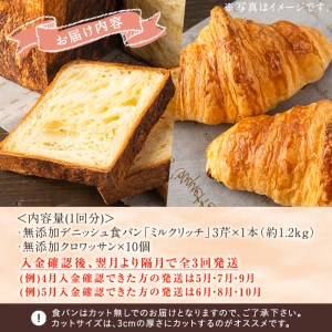 ＜定期便・全3回(隔月)＞無添加デニッシュ食パン「ミルクリッチ」(計3斤×3回)とクロワッサン(10個×3回)パン 食パン ミルクパン 菓子パン デニッシュ クロワッサン 朝食 冷凍 定期便【ブーラン