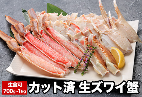 生食可カット済生ズワイガニ700g～1kg A-58020