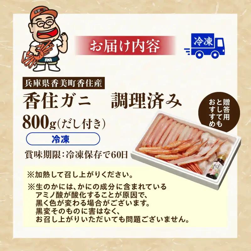 香住ガニ 調理済み 800g以上 【令和8年9月中旬以降発送予定】 かに カニ 07-36