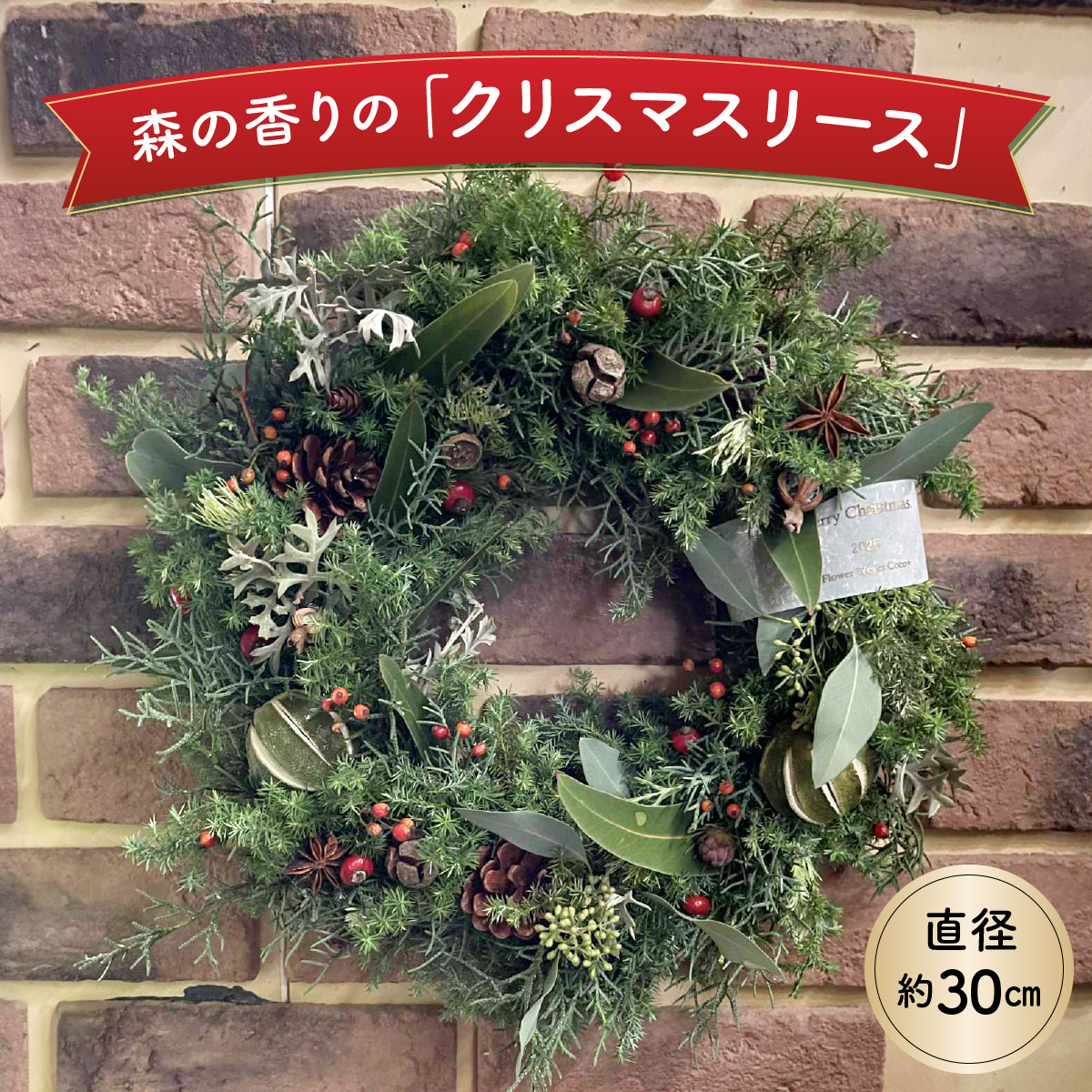 【ふるさと納税】森の香りの「クリスマスリース」 上峰町 生花 観葉植物 Xmas 季節限定 数量限定 送料無料 11月中旬より順次発送いたします