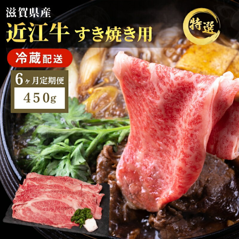 【ふるさと納税】【先行予約受付中】近江牛 特選 すき焼き 約450g 牛肉 黒毛和牛 肩ロース モモ すきやき すき焼き肉 すき焼き用 肉 お肉 牛 和牛 納期 最長3カ月 冷蔵 ブランド牛　6か月定期便　お届け：2026年3月中旬より順次出荷