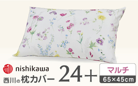 【マルチ】西川の枕カバー 24+(65×45cm)SJ04405002【西川 株式会社】 [ZDL071-1]