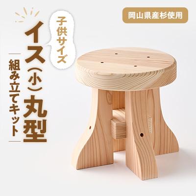 ふるさと納税 津山市 イス(小)丸型　キット