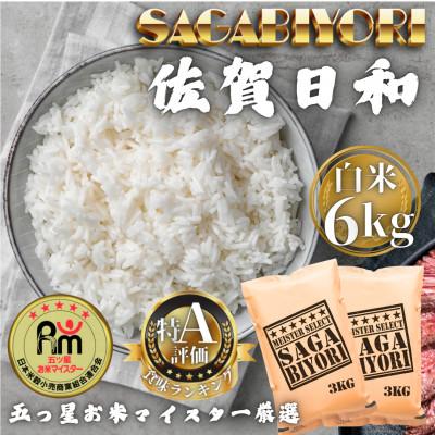 ふるさと納税 多久市 令和7年産 さがびより白米6kg(3kg×2袋)(多久市)