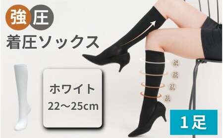 強圧着圧ソックス　1足　ホワイト　レディース　メンズ　ユニセックス／ 着圧ソックス 引き締め むくみケア 綿混 吸汗速乾 22-25cm/26-28cm ハイソックス フライトソックス 着圧靴下 ナースソックス【nkmd001-3】