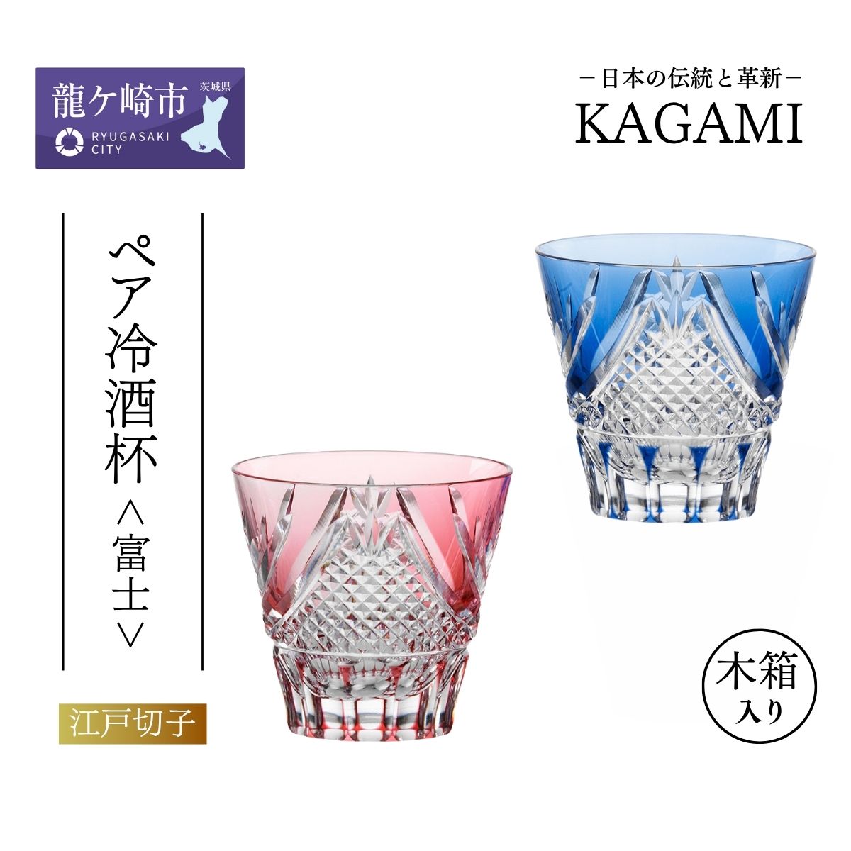 【ふるさと納税】カガミクリスタル 江戸切子 ペア 冷酒杯 〈富士〉TPS615-2950-AB 木箱入 | 茨城県 龍ケ崎市 グラス タンブラー ロック 日本酒 ワイン ウィスキー 日本製 プレゼント 贈り物 祝い 誕生日 記念日 高級 海外 土産 敬老の日 父の日 母の日 退職 送別 1207594
