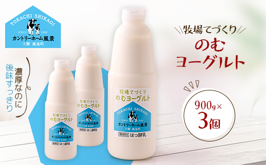 牧場てづくりのむヨーグルト　900g×3個【配送不可地域：離島】