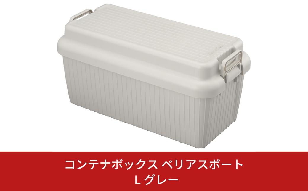 
                  コンテナボックス ベリアスボート L グレー 蓋つき コンテナボックス 収納コンテナ アウトドア boxコンテナ 屋外収納 収納ケース 新生活 一人暮らし 【011S026】
                