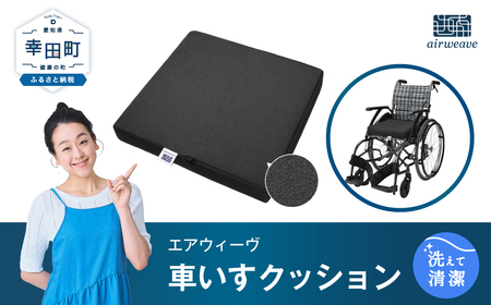 エアウィーヴ 車いすクッション ｴｱｳｨｰｳﾞ