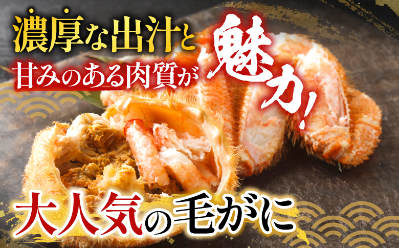 毛かに400g前後～550g前後×6尾 E-36007