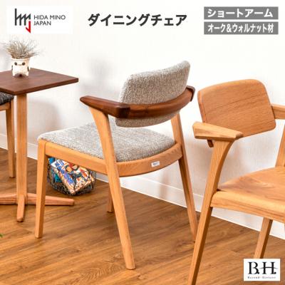 ふるさと納税 関市 B.H.ダイニングチェア(ショートアーム)【オーク+ウォルナット材】JBH-DCX207A